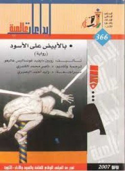 تحميل كتاب بالأبيض على الأسود PDF للمؤلف روبين دايفيد مجانا