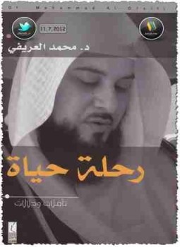 تحميل كتاب رحلة حياة تأملات ودلالات PDF للمؤلف محمد العريفي مجانا