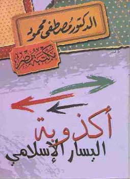 تحميل كتاب أكذوبة اليسار الإسلامي PDF للمؤلف مصطفي محمود مجانا
