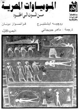 تحميل كتاب المومياوات المصرية من الموت إلى الخلود PDF للمؤلف روجيه لشتنبرج فرانسواز دونان مجانا