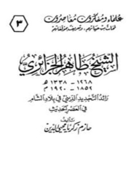 تحميل كتاب الشيخ طاهر الجزائري رائد التجديد الديني في بلاد الشام في العصر الحديث PDF مجانا
