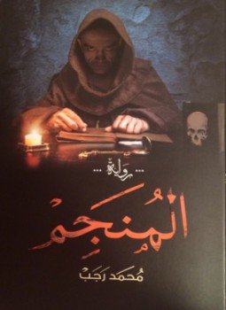 تحميل كتاب المنجم PDF للمؤلف محمد رجب مجانا