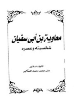 تحميل كتاب معاوية بن أبي سفيان شخصيته وعصره PDF للمؤلف علي محمد محمد مجانا