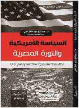 تحميل كتاب السياسة الأمريكية والثورة المصرية PDF للمؤلف عصام عبدالشافي مجانا