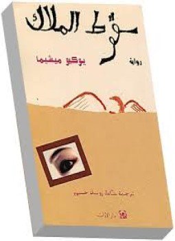 تحميل كتاب سقوط الملاك PDF للمؤلف يوكيو ميشيما مجانا