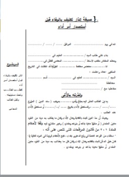 تحميل كتاب صيغة إنذار قبل استصدار أمر أداء PDF للمؤلف المحاكم المصرية مجانا