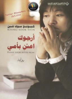 تحميل كتاب أرجوك اعتن بأمي PDF للمؤلف كيونغ سوك شين مجانا