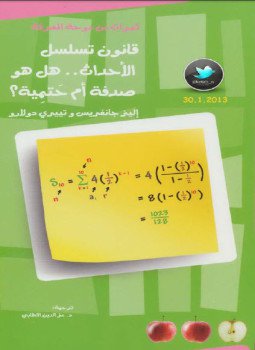 تحميل كتاب قانون تسلسل الأحداث .. هل هو صدفة أم حَتمِية؟ PDF مجانا