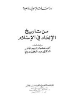 تحميل كتاب من تاريخ الإلحاد في الإسلام PDF للمؤلف عبد الرحمن بدوي مجانا