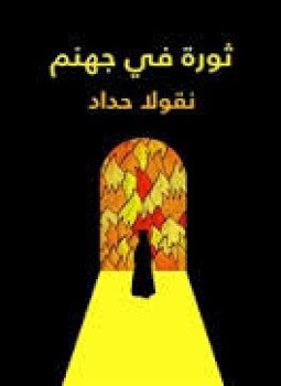 تحميل كتاب ثورة في جهنم PDF للمؤلف نقولا حداد مجانا
