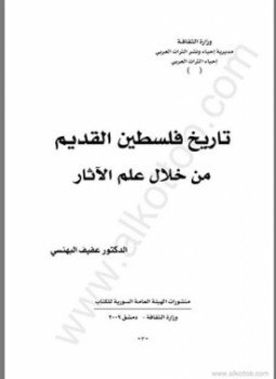 تحميل كتاب تاريخ فلسطين القديم من خلال علم الأثار PDF مجانا