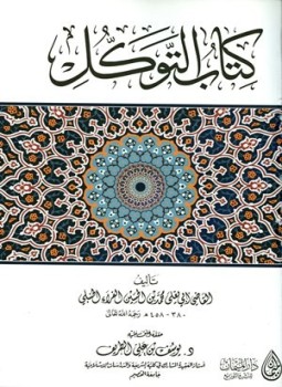 تحميل كتاب كتاب التوكل PDF للمؤلف محمد بن الحسين الفراء الحنبلي أبو يعلى الفراء مجانا
