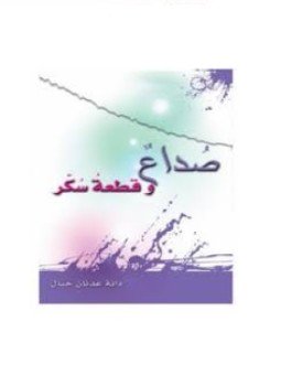 تحميل كتاب صداع وقطعة سكر PDF للمؤلف دانة عدنان حبال مجانا