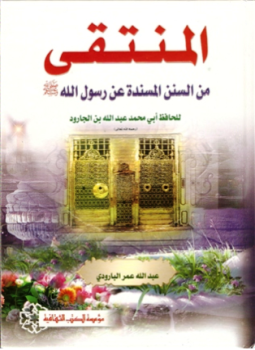 تحميل كتاب المنتقى من السنن المسندة عن رسول الله صلى الله عليه وسلم PDF مجانا