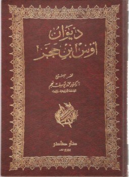 تحميل كتاب ديوان أوس بن حجر PDF للمؤلف أوس بن حجر مجانا