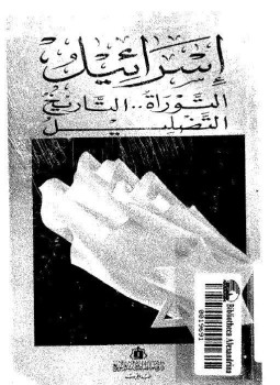 تحميل كتاب إسرائيل التوراة والتاريخ التضليل PDF للمؤلف سيد القمنى مجانا