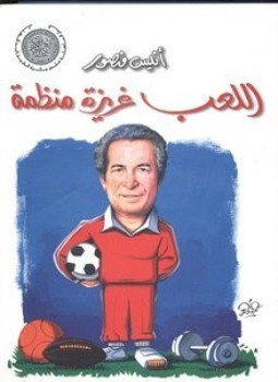 تحميل كتاب اللعب غريزة منظمة PDF للمؤلف أنيس منصور مجانا