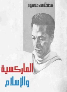 تحميل كتاب الماركسيه والإسلام PDF للمؤلف مصطفي محمود مجانا