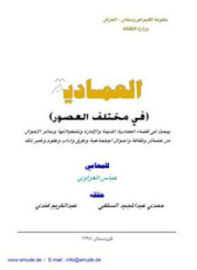 تحميل كتاب العمادية فى مختلف العصور PDF للمؤلف المحامى . عباس العزاوى مجانا