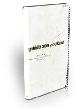 تحميل كتاب المنظار فى النقد الإنشادى PDF للمؤلف جهاز انسام الصباح للتربية الفنية مجانا
