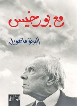 تحميل كتاب مع بورخيس PDF للمؤلف ألبرتو مانغويل مجانا