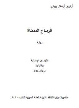 تحميل كتاب الرماح المدماة PDF للمؤلف أرتورو أوسلار بييتري مجانا