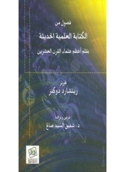 تحميل كتاب فصول من الكتابة العلمية الحديثة PDF للمؤلف ريتشارد داوكنز مجانا