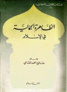 تحميل كتاب الظاهرة الجمالية في الإسلام PDF للمؤلف صالح أحمد الشامي مجانا