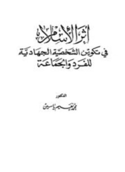 تحميل كتاب أثر الإسلام في تكوين الشخصية الجهادية للفرد والجماعة PDF مجانا