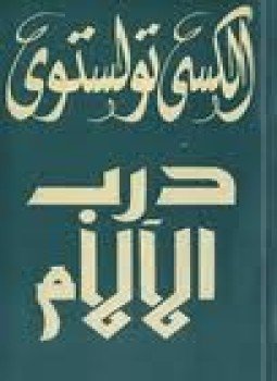 تحميل كتاب درب اللآلام PDF للمؤلف أليكسي تولستوي مجانا