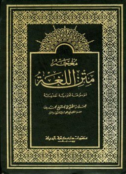 تحميل كتاب معجم متن اللغة PDF للمؤلف أحمد رضا مجانا