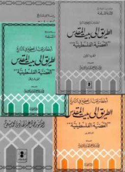 تحميل كتاب أخطاء يجب أن تصحح في التاريخ الطريق إلى بيت المقدس القضية الفلسطينية ج1 PDF مجانا