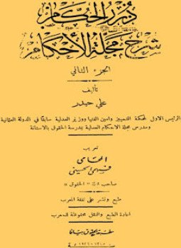 تحميل كتاب درر الحكام شرح مجلة الأحكام PDF للمؤلف علي حيدر مجانا