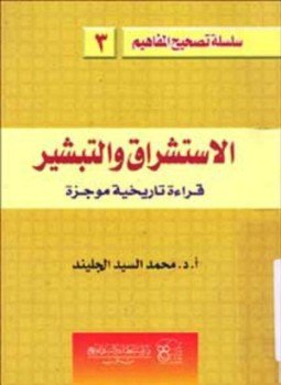 تحميل كتاب الإستشراق والتبشير قراءة تاريخية موجزة PDF للمؤلف محمد السيد الجليند مجانا