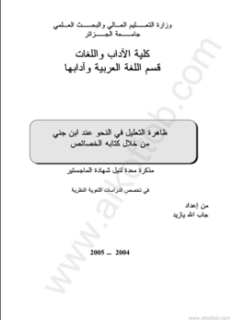 تحميل كتاب ظاهرة التعليل عند ابن جني PDF للمؤلف جاب الله بازيد مجانا