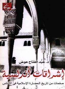 تحميل كتاب إشراقات أندلسية صفحات من تاريخ الحضارة الإسلامية فى الأندلس PDF مجانا
