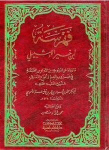 تحميل كتاب فهرسة ابن خير الإشبيلي ط العلمية PDF للمؤلف ابن خير الإشبيلي مجانا