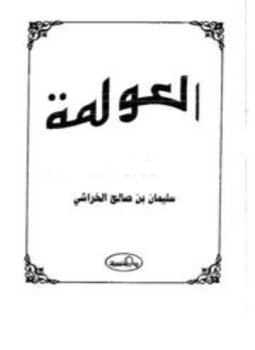 تحميل كتاب العولمة PDF للمؤلف سليمان بن صالح الخراشي مجانا