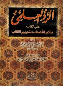 غلاف كتاب الرد العلمي علي كتاب تذكير الأحباب بتحريم النقاب