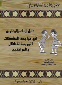 تحميل كتاب دليل الآباء والمعلمين في مواجهة المشكلات اليومية للأطفال والمراهقين PDF مجانا