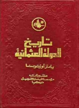 تحميل كتاب تاريخ الدولة العثمانية الجزء الثاني PDF للمؤلف يلماز أوزتونا مجانا