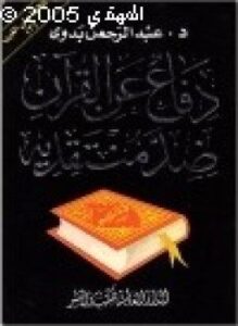 تحميل كتاب دفاع عن القرآن ضد منتقديه نافذة على الغرب ج3 PDF مجانا