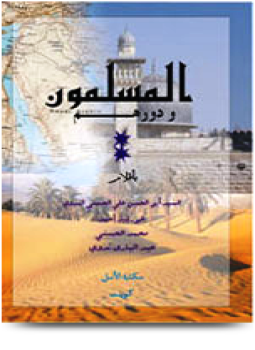 تحميل كتاب المسلمون ودورهم PDF مجانا