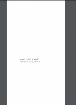 تحميل كتاب الإعلام في العالم العربي بين التحرير وإعادة إنتاج الهيمنة PDF مجانا