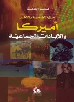 تحميل كتاب أمريكا والإبادات الجماعية PDF للمؤلف منير العكش مجانا