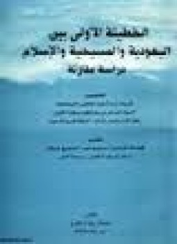 تحميل كتاب الخطيئة الأولى بين اليهودية والمسيحية والإسلام دراسة مقارنة PDF مجانا