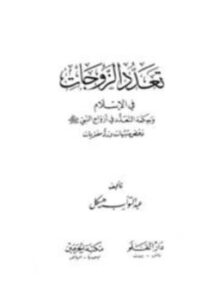 تحميل كتاب تعدد الزوجات في الإسلام وحكمة التعدد في أزواج النبي صلي الله عليه وسلم دحض شبه ورد مفتريات PDF مجانا