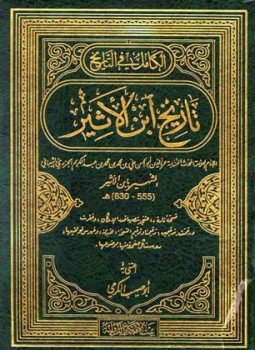 تحميل كتاب الكامل في التاريخ تاريخ ابن الأثيرط بيت الأفكار PDF مجانا