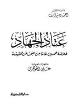 تحميل كتاب عتاد الجهاد خلاصة خمسين عاما من البحث عن الحقيقة PDF مجانا