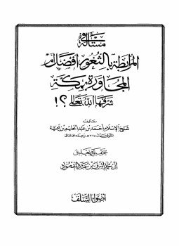 تحميل كتاب مسألة المرابطة بالثغور أفضل من المجاورة بمكة PDF مجانا